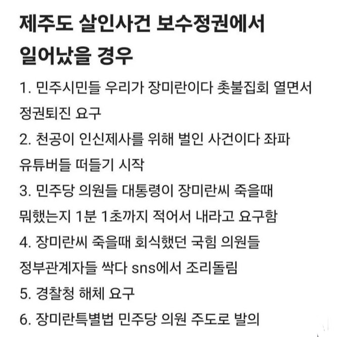 A Korean text post titled '제주도 살인사건 보수정권에서 일어났을 경우' (If a murder case in Jeju Island occurred under a conservative government), listing six points about how the case would be handled.