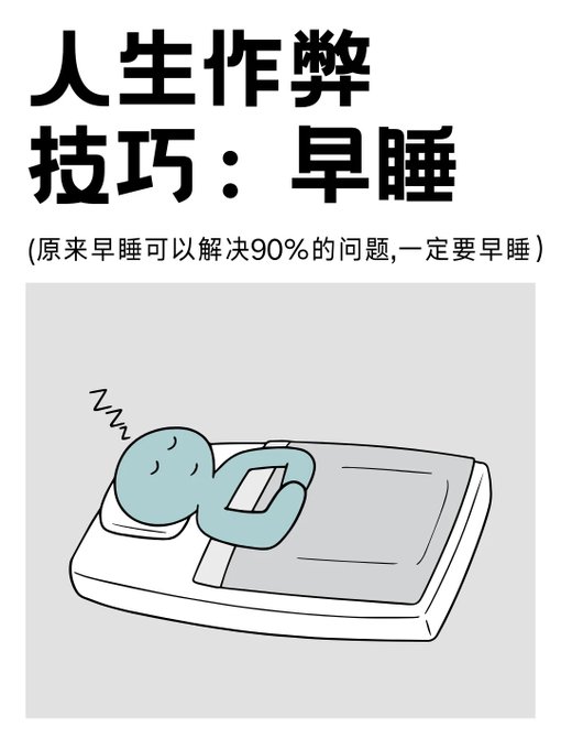 A cartoon meme showing a blue character sleeping peacefully on a bed, with the Chinese text "人生作弊技巧：早睡" (Life cheat code: Sleep early) and a subtitle noting that sleeping early can solve 90% of problems.