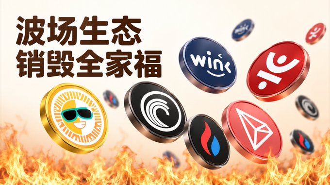 A dramatic promotional graphic showing various Tron ecosystem tokens (including Wink, WINK, TRON, and others) falling into flames, with bold Chinese text reading "波场生态 销毁全家福" (Tron Ecosystem Burn Family Portrait), illustrating the deflationary burn mechanisms referenced in the post.