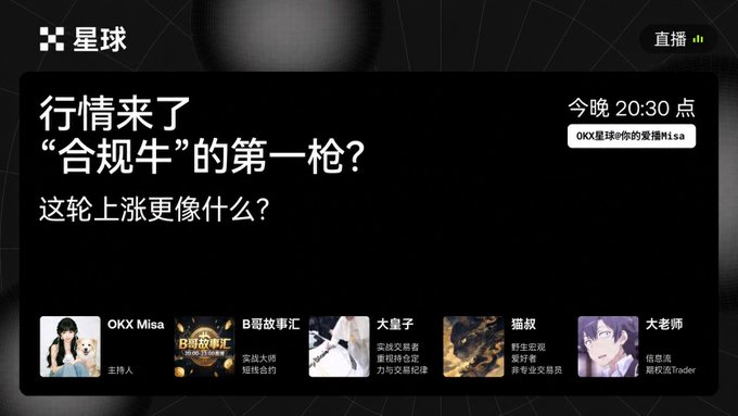 A Chinese livestream interface from 星球 (Planet) featuring a discussion titled '行情来了 "合规牛"的第一枪?' scheduled for 20:30, hosted by OKX Misa, with several other panelist avatars shown below.
