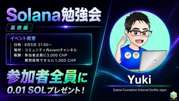 A promotional image for a Solana study group ("Solana勉強会 基礎編") led by Yuki from Solana Foundation External DevRel Japan, scheduled for August 5th at 21:00 in the "コミュニティeventチャンネル," offering all participants 3,000 CHP (1,000 CHP for questions) and a gift of 0.01 SOL. The cartoon avatar of Yuki wearing glasses and a Solana-themed shirt accompanies the event details, which align with the post's discussion of Solana's current features and future developments including Confidential Balances and Firedancer.