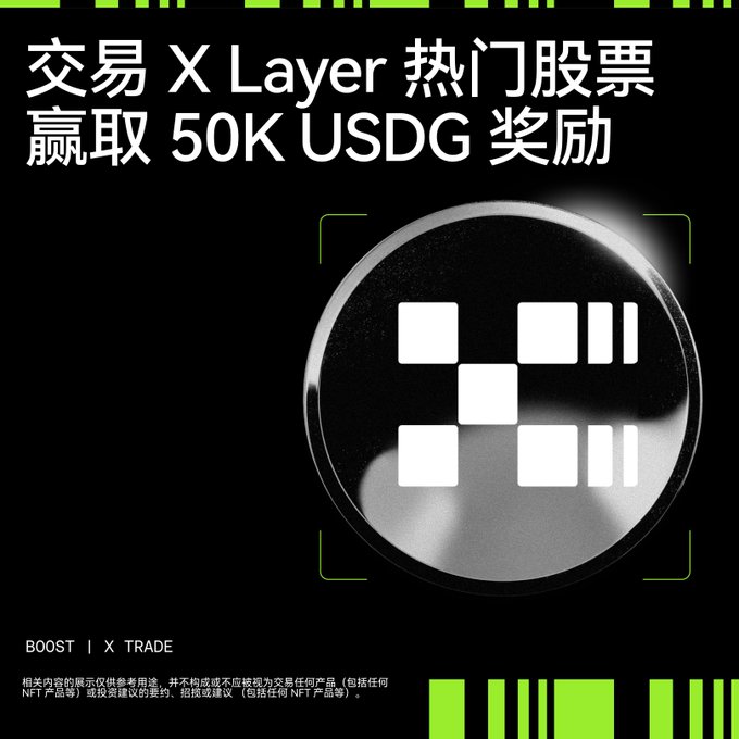 The image is a promotional graphic with a black background and green accents, featuring Chinese text "交易 X Layer 热门股票 赢取 50K USDG 奖励" (Trade X Layer Popular Stocks, Win 50K USDG Rewards) and a metallic X Layer logo at the center. It advertises the Boost | X Trade event for trading X Layer RWA stock tokens like $XIAOx, $POPMTx, $TCENTx, $MEITx, and $SHEINx through OKX DEX for a chance to win 50K USDG in rewards by September 11.