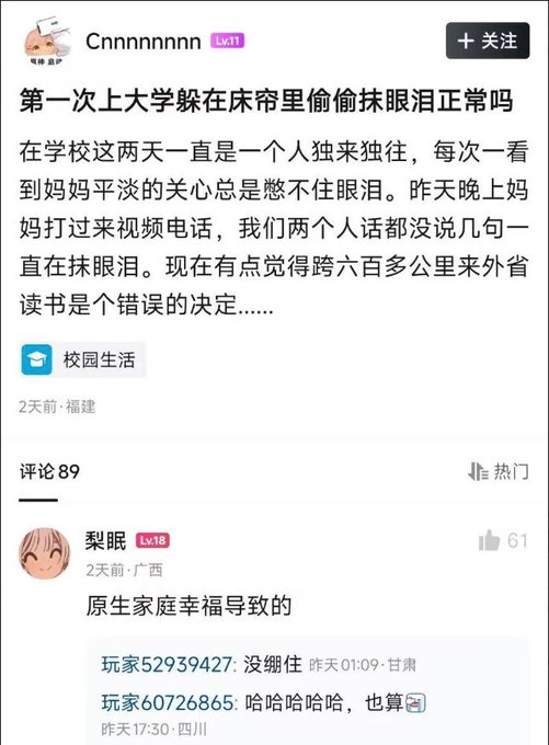 A Chinese social media post titled '第一次上大学躲在床帘里偷偷抹眼泪正常吗' (Is it normal to cry behind the bed curtain during your first time at college?) with comments including '原生家庭幸福导致的' (Caused by a happy original family).