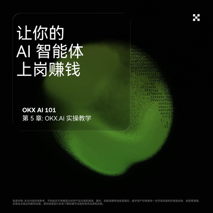 A dark promotional graphic with a green abstract sphere features white Chinese text reading "让你的 AI 智能体上岗赚钱" (Let your AI agent go to work and earn money), along with "OKX AI 101 第 5 章: OKX.AI 实操教学" (Chapter 5: OKX.AI Practical Tutorial), introducing a tutorial series on using AI agents for task-based earnings and payments on the OKX platform.