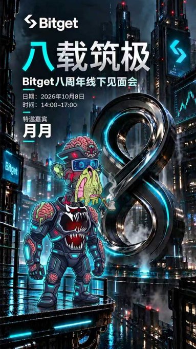 A promotional poster for Bitget's 8th anniversary offline meetup (Bitget八周年线下见面会) featuring a cyberpunk cityscape, a monster character, and a large metallic '8', with details including the date October 8, 2026, and a special guest named '月亮' (Moon).