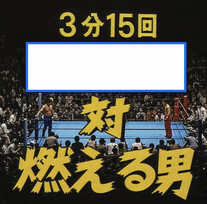 The image features a poster for a boxing event, with two boxers standing inside an arena surrounded by a crowd of people watching them. The poster has Japanese text that reads "3 15", which translates to "Three fifteen" or "Three fifteen". This phrase is likely used as part of the event's name or promotion.