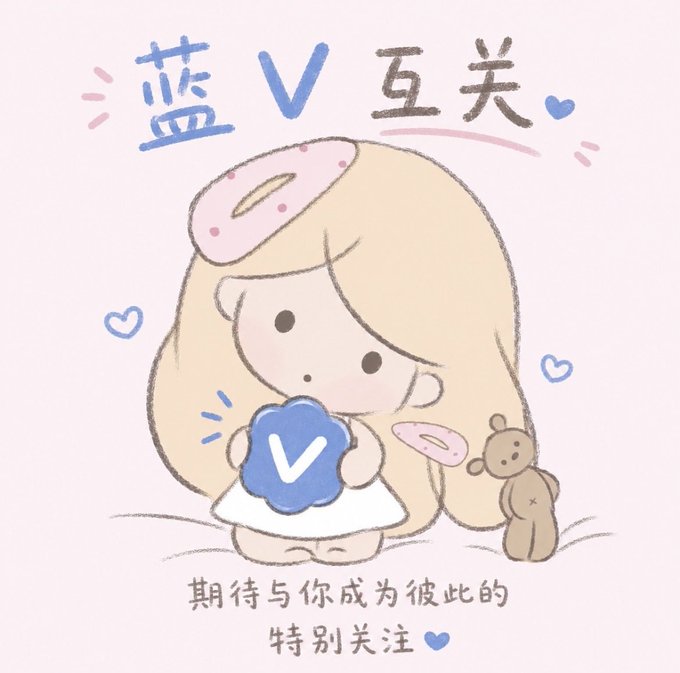 A cute illustrated anime-style girl holding a blue V (verification badge) with Chinese text '蓝V互关' meaning 'Blue V mutual follow' and a small teddy bear.