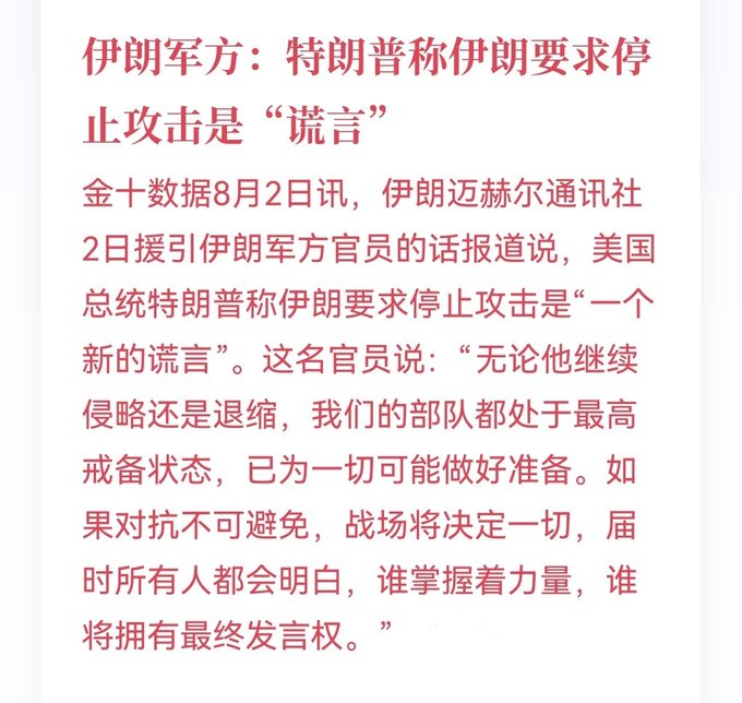 The image is a Chinese news headline from Jinshi Data (金十数据) dated August 2nd, reporting that the Iranian military called Trump's claim that Iran requested a halt to attacks "a new lie," with an Iranian official stating their forces remain at maximum combat readiness and prepared for any confrontation.

This directly supports the post's narrative by showing Iran publicly rejecting Trump's statements, reinforcing the viewer's cynical interpretation that the two sides are coordinating their rhetoric—escalating threats and then denying them—for market manipulation ("drawing candlestick charts") to exploit retail investors.