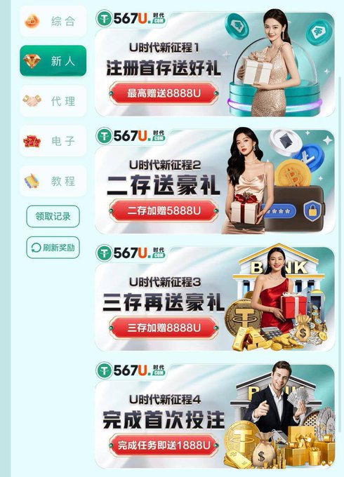 A Chinese promotional app interface for '567U' featuring deposit bonuses up to 8888U, with menu categories including 综合, 新人, 代理, 电子, and 教程 on the left side.