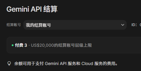 A dark-themed billing account screen showing 'Gemini API 结算' (Gemini API Billing) with a Paid Tier 3 account offering a US$20,000 settlement account tier limit.