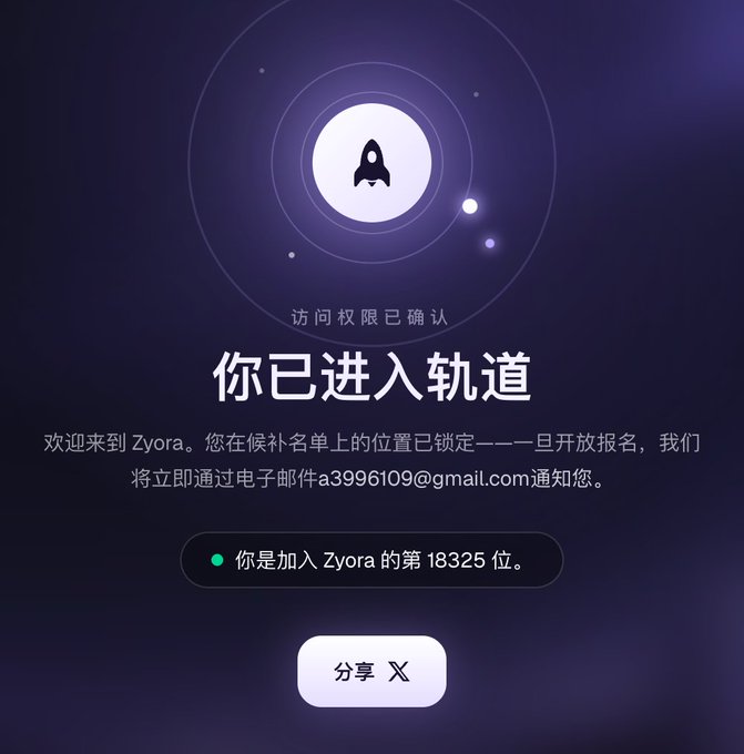 A confirmation screen from Zyora in Chinese displays a rocket logo orbiting a planet with the text "你已进入轨道" (You have entered orbit), welcoming the user as the 18,325th member on the waitlist and offering a share button for X. The interface relates to the post by confirming successful registration on Zyora's waitlist ahead of Arc's mainnet launch.