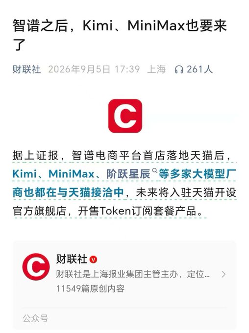 A Chinese article from 财联社 dated September 5, 2026, titled '智谱之后，Kimi、Minimax也要来了', reporting that Kimi, MiniMax, and Stepfun are in talks with Tmall to open official flagship stores for selling Token subscription packages.