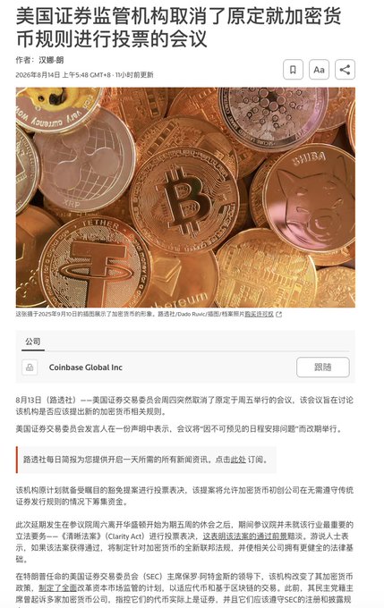 A Chinese-language news article dated August 14, 2026, reporting that the U.S. SEC (美国证券交易委员会) abruptly canceled its August 14th meeting where it was set to vote on cryptocurrency regulations, citing "unforeseeable scheduling conflicts." The article features an image of various physical cryptocurrency coins, including Bitcoin, Tether, Ethereum, and Ripple, and is bylined by reporter 汉攀朗 (Han Panlang). The headline reads "美国证券监管机构取消了原定就加密货币规则进行投票的会议" (U.S. securities regulator cancels meeting originally scheduled to vote on cryptocurrency rules).