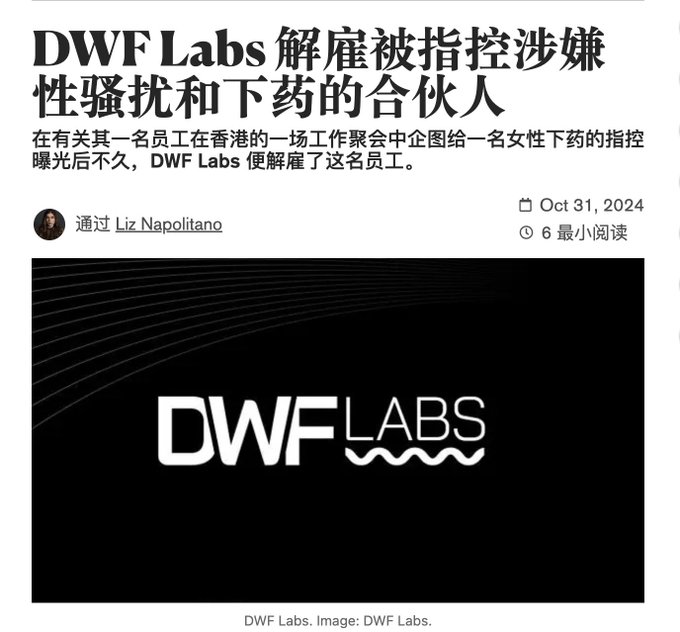 A Chinese-language news article with the headline 'DWF Labs 解雇被指控涉嫌性骚扰和下药的合伙人' (DWF Labs fires partner accused of sexual harassment and drugging), dated Oct 31, 2024, featuring the DWF Labs logo.