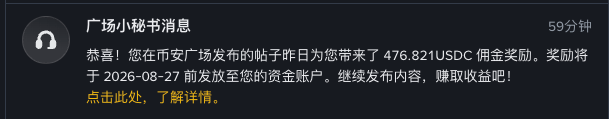 A screenshot of a Chinese notification from "广场小秘书消息" stating: "恭喜！您在币安广场发布的帖子昨日为您带来了476.82 USDC 佣金奖励。奖励将于 2026-08-27 前发放至您的资金账户。继续发布内容，赚取收益吧！点击此处，了解详情。"