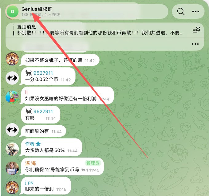 A screenshot of a Telegram group chat named 'Genius 维权群' with 138 members, containing Chinese text messages discussing refunds and earnings related to a token.