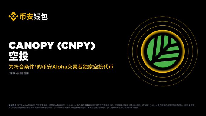 The image is a promotional graphic featuring a black background with the Binance (币安钱包) logo in the top-left corner and the title "CANOPY (CNPY) 空投" (CNPY Airdrop) on the left side. Yellow text reads "为符合条件的*的币安Alpha交易者独家空投代币" (Exclusive token airdrop for eligible Binance Alpha traders), with a small disclaimer noting conditions and details apply. On the right, a green Canopy leaf logo is encircled by glowing yellow rings, visually representing the CNPY token airdrop event.