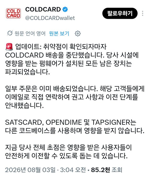 A Korean-language X post from COLDCARD (@COLDCARDwallet) announcing an update: they have terminated the COLDCARD giveaway, affected members have been notified via email, and products like SATSCARD, OPENDIME, and TAPSIGNER remain unaffected.