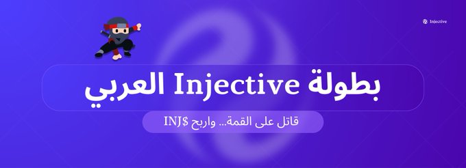 The image is a promotional graphic for "Injective العربية" (Injective Arabic), featuring a ninja mascot against a purple gradient background with the text "قابل على القمة، واربح INJ$" (Meet at the top, and win INJ$), tying into the post's call to ignite $INJ excitement with an Arabic community competition.