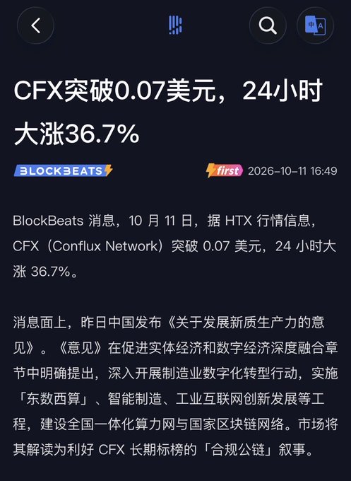 BlockBeats headline announcing CFX (Conflux Network) breaking $0.07 with a 36.7% 24-hour surge, attributed to China's "new quality productive forces" policy being interpreted as bullish for a "compliant public chain" narrative. The post above frames this as a classic case of using government policy as a pretext for whales to lure retail traders into a potential bull trap amid low-liquidity environment.