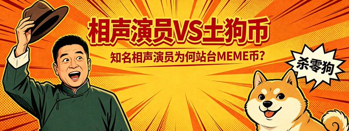 An illustrated promotional graphic with Chinese text reading '相声演员VS土狗币' (Crosstalk Actor vs. Dogecoin) and '知名相声演员为何站台MEME币?' (Why does a famous crosstalk actor endorse MEME coins?), featuring a cartoon man tipping his hat and a Shiba Inu dog with a speech bubble saying '杀零狗' (Kill retail dogs).