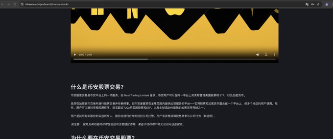 The image shows a Binance webpage in Chinese featuring a video about "币安股票代币" (Binance Stock Tokens), with text explaining what Binance stock trading is and why to trade stocks on the platform, supporting the post's claim about Binance's new feature allowing direct buying and selling of US stocks through their official website.