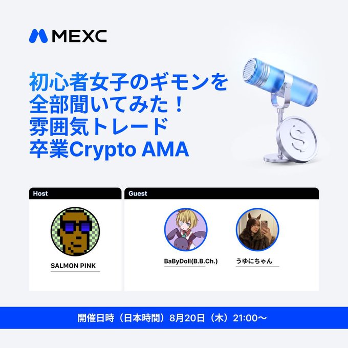 A promotional graphic for a MEXC event features Japanese text, a blue microphone, and profiles for 'SALMON PINK' (Host) and 'BaByDoll(B.B.Ch.)' and 'うゆにちゃん' (Guest), scheduled for August 20th.