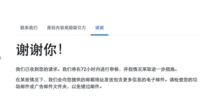 The screenshot shows a Chinese confirmation page with the heading "谢谢你！" (Thank you!) in large text, along with a message indicating that the request has been received and will be reviewed within 72 hours, with additional information possibly sent via email. The navigation bar includes tabs for "联系我们" (Contact Us), "原创内容奖励吸引力" (Original Content Reward Appeal), and "谢谢" (Thank You).

This image relates to the post by illustrating the rejection/confirmation screen the user encountered after their X (Twitter) original content creator application was denied—likely because their selected pinned tweets were flagged as reposted content rather than truly original, teaching others to choose only genuine original posts when applying for the creator program.