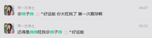 A social media chat screenshot showing messages from user '寻一方净土' to '@兔子绵' reading '好运版 你太旺了 第一次赢球啊' and '还得是绵绵旺我@兔子绵 好运版'.