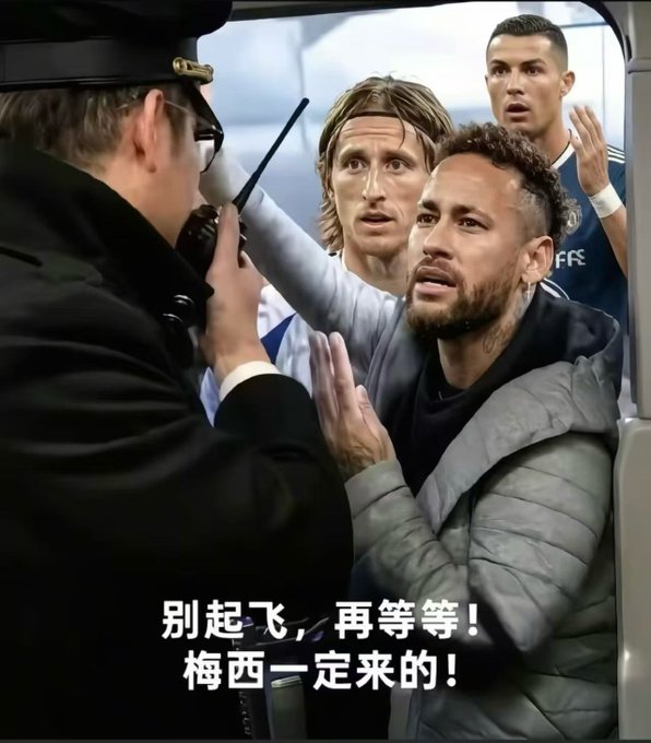 A meme image showing soccer players Neymar, Luka Modrić, and Cristiano Ronaldo, with Neymar pleading with a pilot not to take off, accompanied by Chinese text '别起飞，再等等！梅西一定来的！' (Don't take off, wait! Messi will definitely come!).