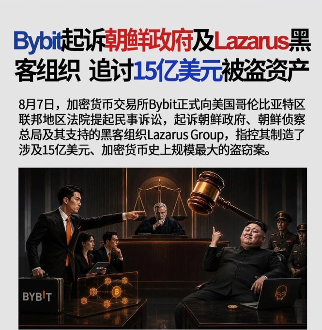 A Chinese news graphic about Bybit suing the North Korean government and the Lazarus hacking group for $1.5 billion in stolen crypto, featuring an AI-generated courtroom scene.