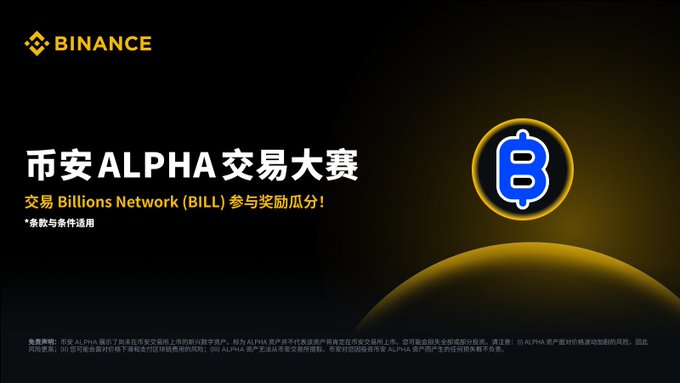 A Binance promotional banner for a 'ALPHA 交易大賽' (Alpha Trading Competition) featuring the Billions Network (BILL) token, with a yellow Binance logo and blue 'B' coin graphic.