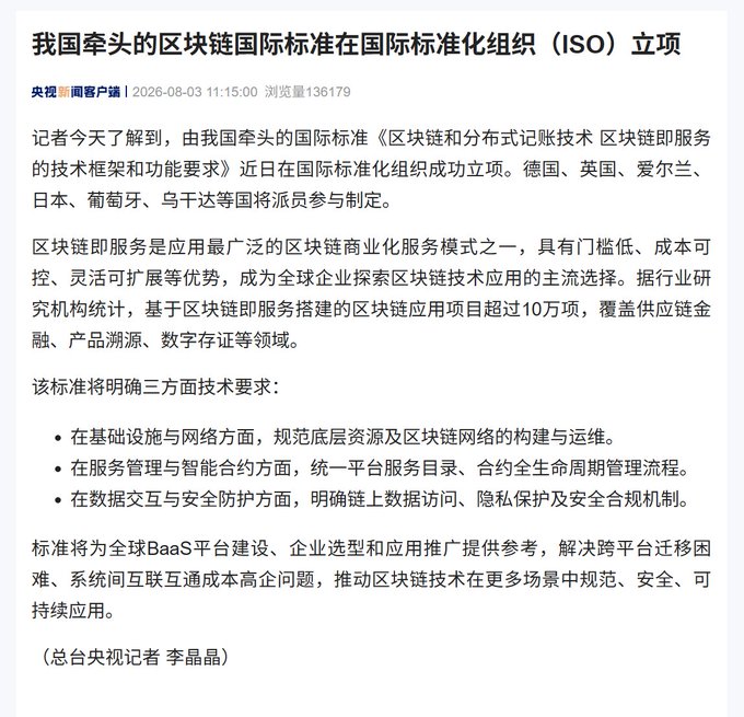 A Chinese news article titled "我国牵头的区块链国际标准在国际标准化组织（ISO）立项" discussing China's blockchain international standard being approved by ISO.