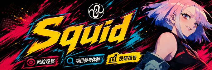 A stylized banner featuring the "Squid" logo in bold yellow text, an anime-style character with pink and blue hair on the right, and three Chinese menu options (风险观察/Risk Observation, 项目参与体验/Project Participation Experience, 投研报告/Investment Research Report) at the bottom, serving as a header image for an analysis post about the Squid Router project on the AXL chain.