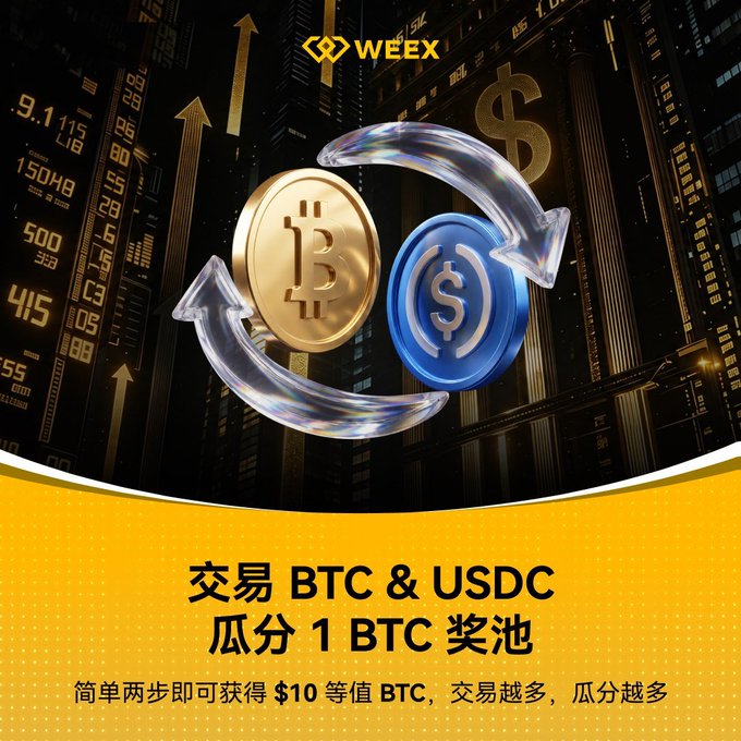 WEEEX promotional banner for BTC & USDC trading with text '交易BTC & USDC 瓜分1BTC奖池' (Trade BTC & USDC to share 1 BTC prize pool).