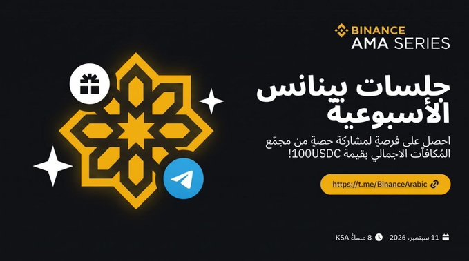 An Arabic promotional banner for the Binance AMA Series featuring a gold geometric star logo and a gift icon, with text in Arabic and a Telegram link (https://t.me/BinanceArabic) for a chance to win 100USDC, dated September 11, 2026.
