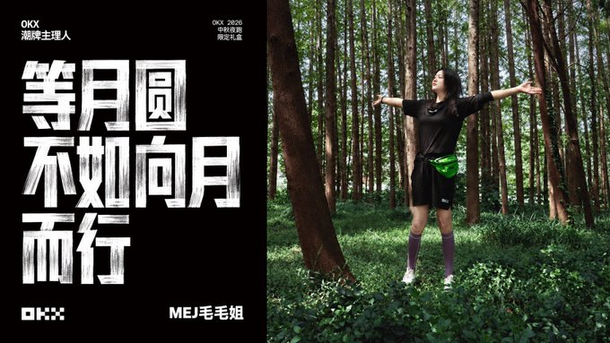 A promotional graphic titled "OKX 潮牌主理人" featuring the slogan "等月圆 不如向月而行" alongside a woman in a forest wearing a green fanny pack, promoting "OKX 2026 中秋夜跑跑 限定礼盒" with MEJ毛毛姐.