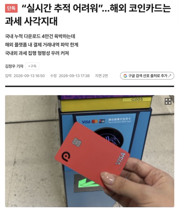 A news article headline in Korean reads "실시간 추적 어려워"... 해외 코인카드[Real-time tracking is difficult... Overseas crypto cards] 과세 사각지대 [Tax blind spot]", discussing how overseas crypto cards like Visa's co-branded RedotPay card (shown being tapped at an Octopus/tap payment terminal) create tax blind spots due to difficulties in tracking cross-border payment transactions.