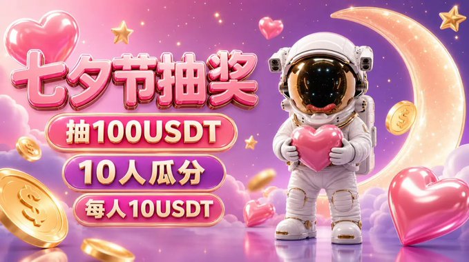 A festive 3D-rendered promotional graphic for a Qixi Festival (七夕节) giveaway, featuring an astronaut holding a glowing pink heart against a dreamy purple cosmic background with hearts, stars, and gold coins. The Chinese and English text reads "七夕节抽奖 抽100USDT 10人瓜分 每人10USDT" (Qixi Festival Lottery: Draw 100 USDT, split among 10 people, 10 USDT each), directly promoting the crypto giveaway mentioned in the post.