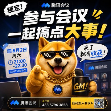 The image is a promotional flyer for "腾讯会议" (Tencent Meeting) featuring a cool Shiba Inu mascot in sunglasses holding a "GM!" cup, with the text "锁定！参与会议一起搞点大事！" (Lock in! Join the meeting and let's do something big!) and event details showing August 2nd (Saturday) from 21:00-22:30 GMT+8, along with the meeting ID 433 5796 3858. It aligns with the accompanying post by advertising a Golden Dog-themed Tencent Meeting airdrop event with limited spots, urging users to join early.
