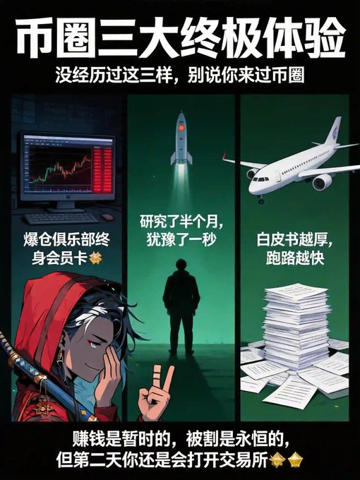 A Chinese-language crypto meme titled "市圈三大终极体验" (The Three Ultimate Experiences in the Crypto World), showing three illustrated panels depicting the stages of trading losses: late-night chart-watching ("爆仓俱乐部终身会员卡"), hesitation during a rocket launch ("研究了半个月,犹豫了一秒"), and running from whitepaper to whitepaper ("白皮书越厚,跑路越快"), with a footer stating that profits are temporary but liquidation is eternal—yet traders still open the exchange the next day.