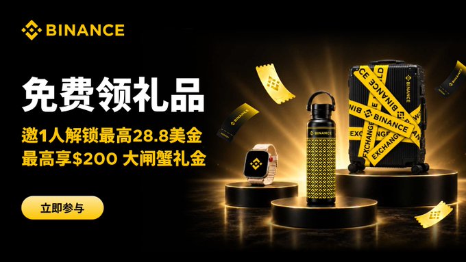 A Binance promotional banner in Chinese featuring free gifts (免费领礼品) with rewards up to $28.8 per referral and up to $200 in hairy crab gift vouchers (最高享$200 大闸蟹礼金), displaying branded merchandise including a smartwatch, water bottle, and suitcase alongside a "Join Now" (立即参与) button.