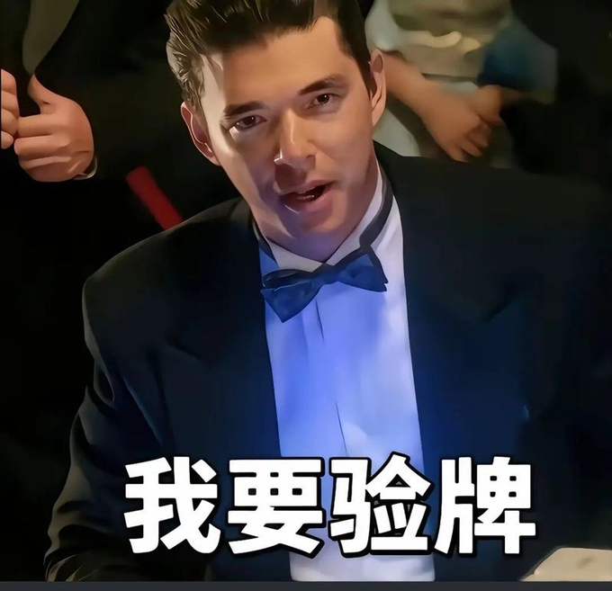 A meme image of a man in a tuxedo and blue bow tie with Chinese text at the bottom that translates to 'I want to verify the identity' or 'I want to see the credentials.'