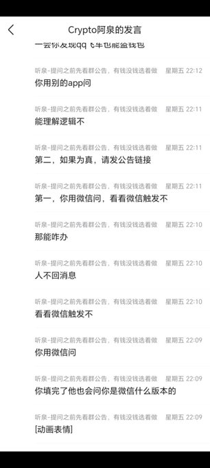 The image shows a WeChat group chat titled "Crypto 阿泉的发言" (Crypto A-Quan's Messages), with a warning banner at the top about a QR code being malicious. The chat displays a series of messages from "听泉-提问之前先看群公告，有钱没钱选着做" sent on Friday at various times between 22:09 and 22:12, including texts like "你用别的app问," "能理解逻辑不," "第二，如果为真，请发公告链接," "第一，你用微信问，看看微信触发不," "那能咋办," "人不回消息," "看看微信触发不," "你用微信问," and "你填完了他也会问你是微信什么版本的," followed by an "[动画表情]" (animated emoji). This appears to relate to the post about "Feng Zhi Hen" and a cryptocurrency scam incident, showing the scammer's actual chat messages where they directed users to use specific apps like