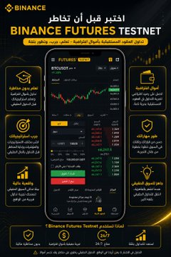 The image is an Arabic-language promotional graphic titled "اختبر قبل أن تخاطر" (Test Before You Risk) advertising the **Binance Futures Testnet**, featuring a central mobile app screenshot of the BTCUSDT Futures trading interface flanked by icons highlighting benefits such as no financial loss, advanced order types, real-time data, strategy testing, and demo capital. The post connects to the graphic by endorsing the Testnet as a smart, risk-free practice environment for beginners learning Futures trading, rather than diving in with real money.