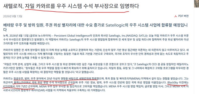 A Korean-language news article from August 13, 2026, titled "새털로직, 자빌 카와르를 우주 시스템 수석 부사장으로 임명하다" (Satellogic appoints Jamil Kawar as SVP of Space Systems), announcing Satellogic's (NASDAQ: SATL) hire of Kawar to oversee space systems and satellite operations, which aligns with the accompanying post about the appointment and the $8.8M revenue responsibility tied to the role.
