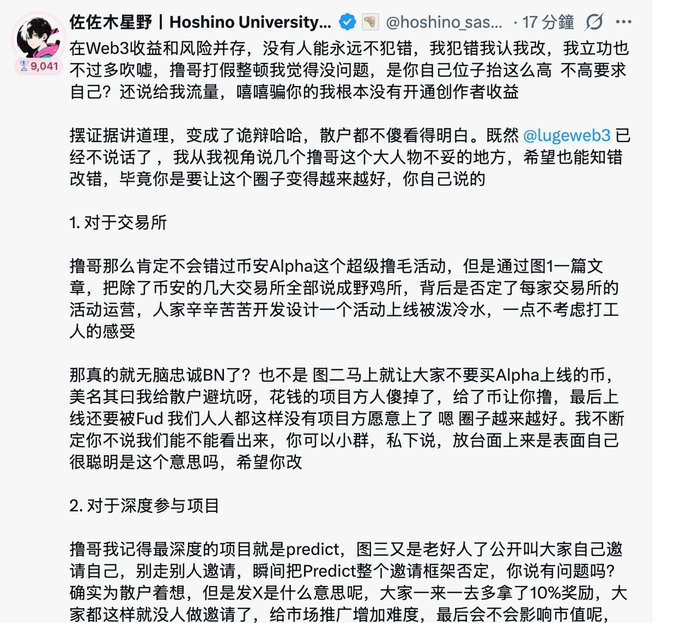 A Chinese social media post by Hoshino University (@hoshino.sas...) discussing Web3 exchanges, Alpha, and deep participation projects, criticizing certain practices in the community.