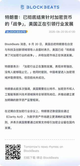 A BlockBeats news article in Chinese, dated 2026-08-20, reports that US President Trump claims the US has 'completely ended the war on crypto' and is leading the industry.
