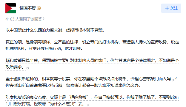 A Chinese social media post from user '倩深不瘦' discussing China's enforcement stance on virtual currencies, mentioning 4163 people liked the answer.