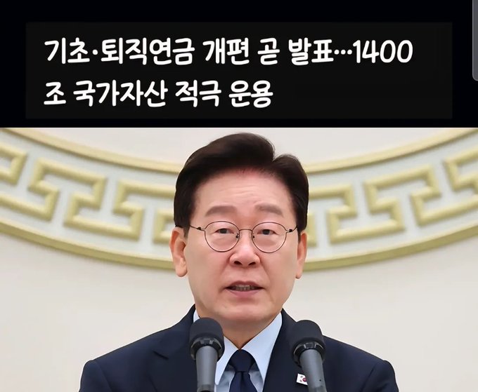 The image shows South Korean President Lee Jae-myung speaking at a podium, with Korean text at the top reading "기초·퇴직연금 개편 곧 발표…1400조 국가자산 적극 운용" (announcing upcoming pension reform and active management of 1,400 trillion won in national assets). The caption critiques the administration for treating national funds as personal money, highlighting irony in the government's plans to actively manage massive public assets.